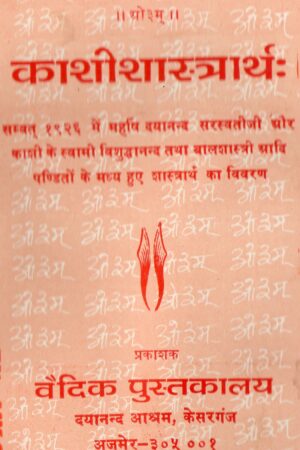 काशी-शास्त्रार्थ kashi shastrarath