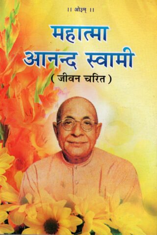 Mahatma Anand Swami
