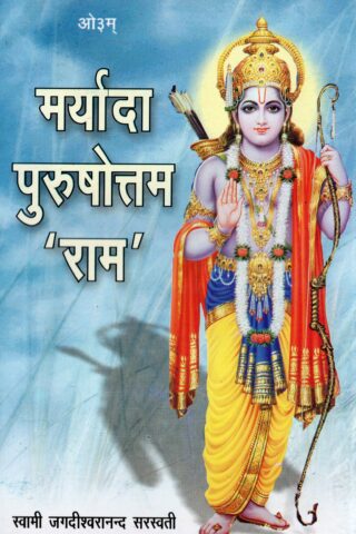 Maryada-purushottam-ram मर्यादा पुरुषोत्तम राम