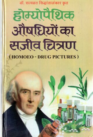 Homyopaithik Aushadhiyon Ka Sachitr Chitran होम्योपैथिक-औषधियों-का-सचित्र चित्रण