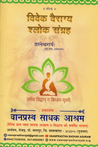 Vivek vairagya shlok Sangrah Vol 1-2