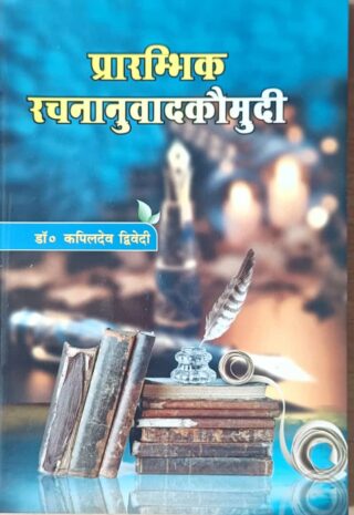 prarambhik Rachananuvadakumudi प्रारम्भिक रचनानुवाद कौमुदी