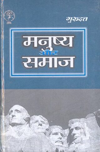Manushya Aur Samaj मनुष्य और समाज